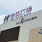 繁昌華億廣場電動(dòng)天棚簾